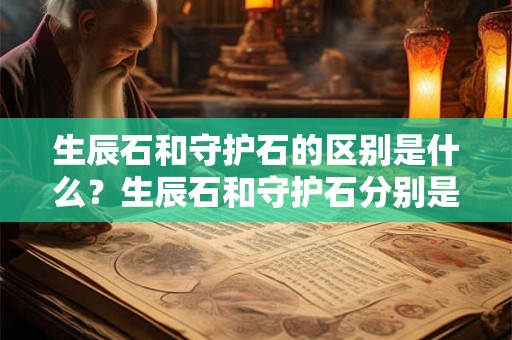 生辰石和守护石的区别是什么？生辰石和守护石分别是什么宝石
