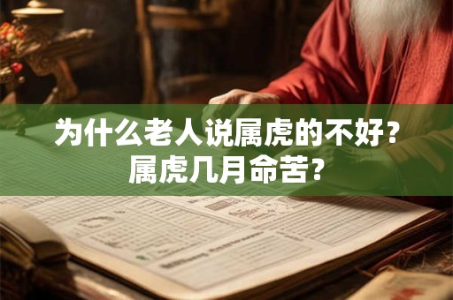 为什么老人说属虎的不好？属虎几月命苦？