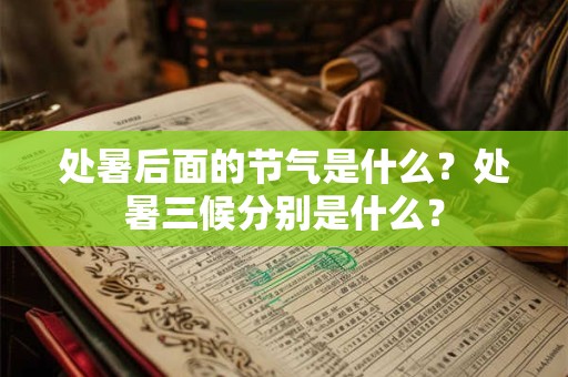 处暑后面的节气是什么？处暑三候分别是什么？