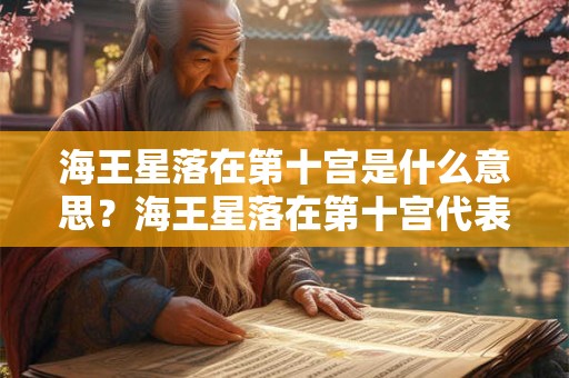 海王星落在第十宫是什么意思？海王星落在第十宫代表什么？