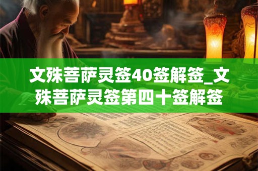 文殊菩萨灵签40签解签_文殊菩萨灵签第四十签解签