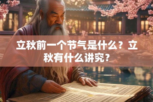 立秋前一个节气是什么？立秋有什么讲究？
