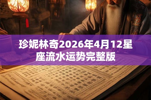珍妮林奇2026年4月12星座流水运势完整版