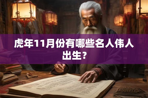 虎年11月份有哪些名人伟人出生？