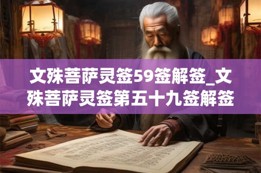 文殊菩萨灵签59签解签_文殊菩萨灵签第五十九签解签