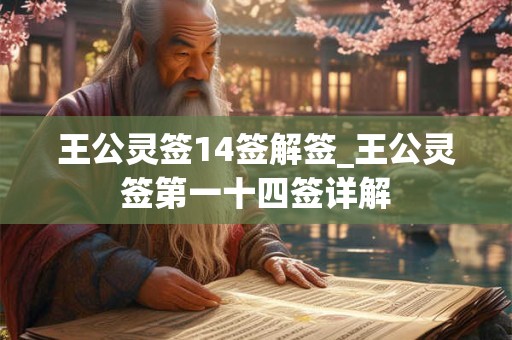 王公灵签14签解签_王公灵签第一十四签详解