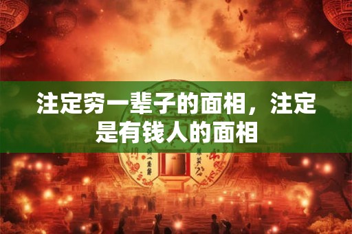 注定穷一辈子的面相，注定是有钱人的面相