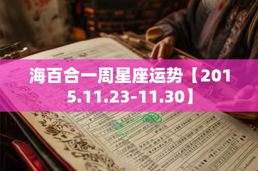 海百合一周星座运势【2015.11.23-11.30】