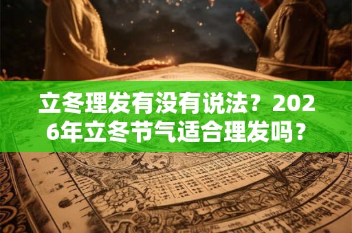 立冬理发有没有说法？2026年立冬节气适合理发吗？
