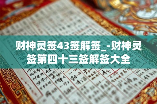 财神灵签43签解签_-财神灵签第四十三签解签大全