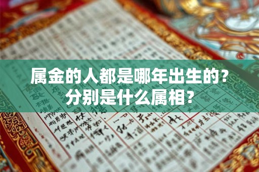 属金的人都是哪年出生的？分别是什么属相？