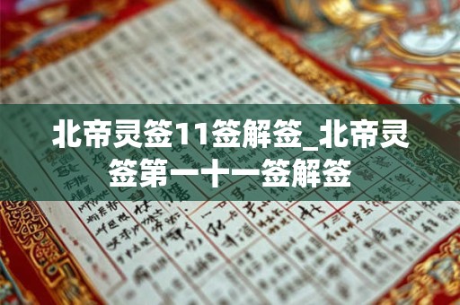 北帝灵签11签解签_北帝灵签第一十一签解签