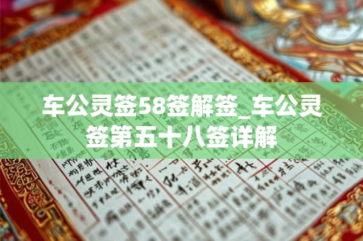 车公灵签58签解签_车公灵签第五十八签详解