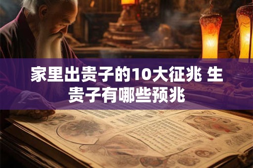 家里出贵子的10大征兆 生贵子有哪些预兆