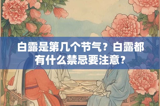 白露是第几个节气？白露都有什么禁忌要注意？