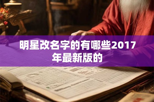 明星改名字的有哪些2017年最新版的