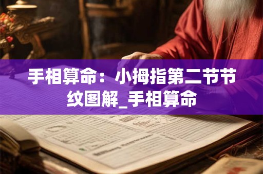 手相算命：小拇指第二节节纹图解_手相算命