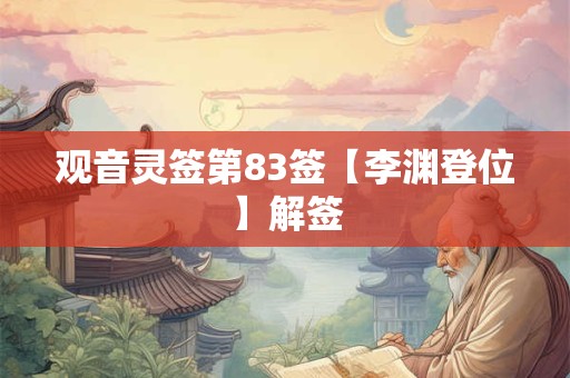 观音灵签第83签【李渊登位】解签
