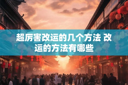 超厉害改运的几个方法 改运的方法有哪些