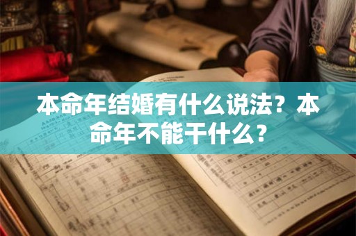 本命年结婚有什么说法？本命年不能干什么？