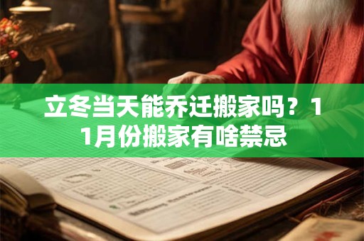 立冬当天能乔迁搬家吗？11月份搬家有啥禁忌