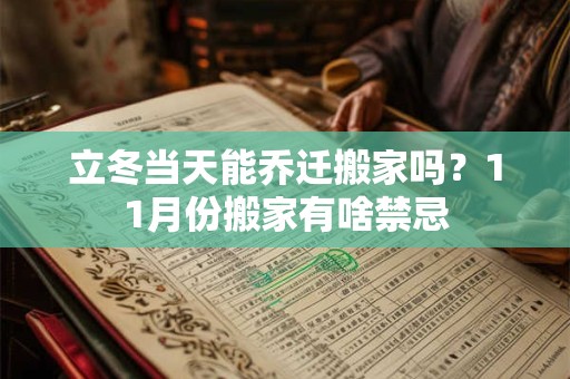 立冬当天能乔迁搬家吗？11月份搬家有啥禁忌