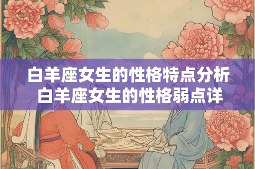 白羊座女生的性格特点分析 白羊座女生的性格弱点详解