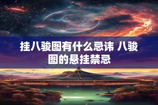 挂八骏图有什么忌讳 八骏图的悬挂禁忌