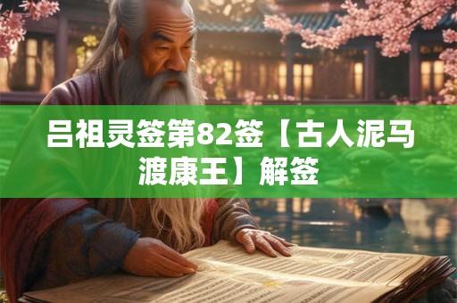吕祖灵签第82签【古人泥马渡康王】解签