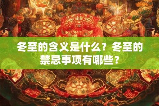 冬至的含义是什么？冬至的禁忌事项有哪些？