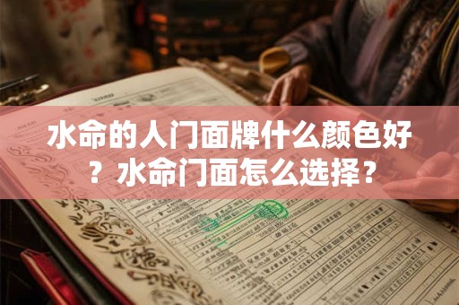 水命的人门面牌什么颜色好？水命门面怎么选择？