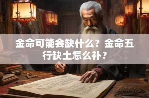 金命可能会缺什么？金命五行缺土怎么补？