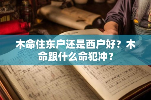 木命住东户还是西户好？木命跟什么命犯冲？