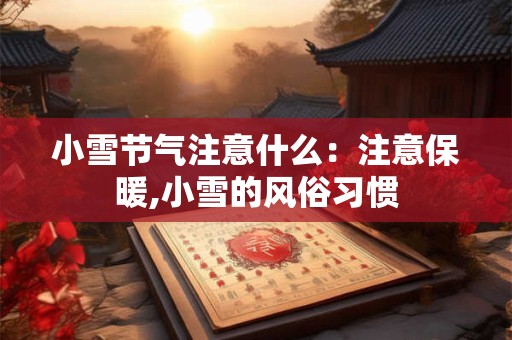 小雪节气注意什么：注意保暖,小雪的风俗习惯