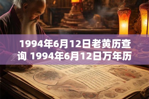 1994年6月12日老黄历查询 1994年6月12日万年历黄道吉日
