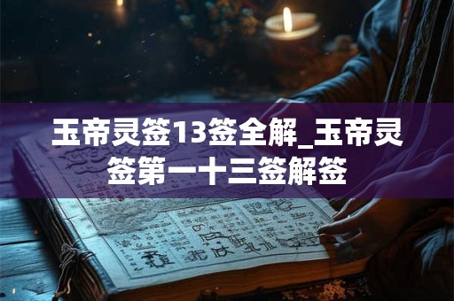 玉帝灵签13签全解_玉帝灵签第一十三签解签