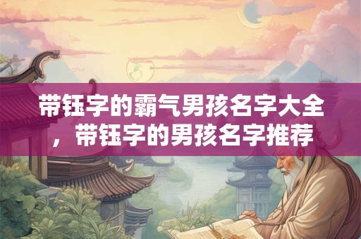 带钰字的霸气男孩名字大全，带钰字的男孩名字推荐
