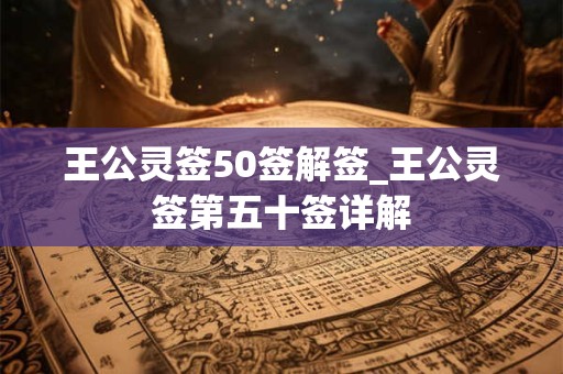 王公灵签50签解签_王公灵签第五十签详解