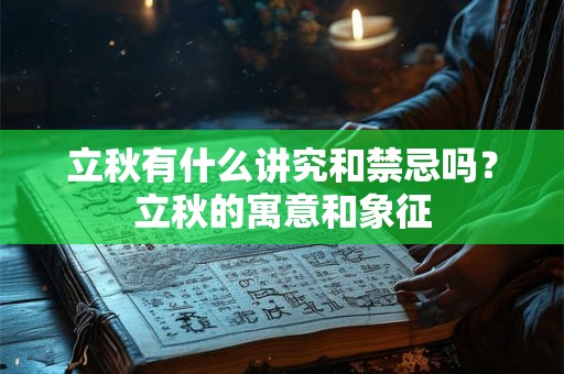 立秋有什么讲究和禁忌吗？立秋的寓意和象征