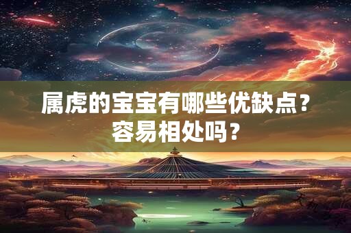 属虎的宝宝有哪些优缺点？容易相处吗？
