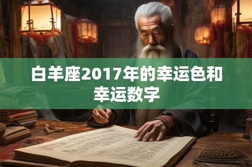 白羊座2017年的幸运色和幸运数字