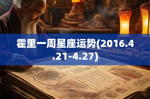 霍里一周星座运势(2016.4.21-4.27)