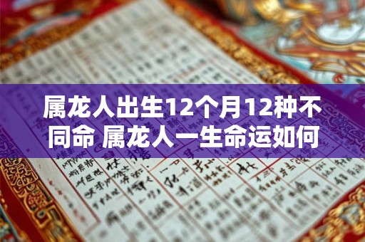 属龙人出生12个月12种不同命 属龙人一生命运如何