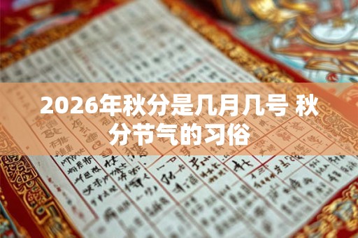 2026年秋分是几月几号 秋分节气的习俗