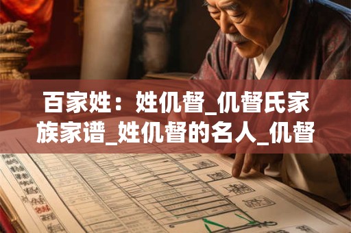 百家姓：姓仉督_仉督氏家族家谱_姓仉督的名人_仉督氏起源