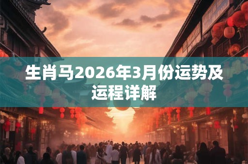 生肖马2026年3月份运势及运程详解