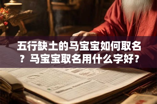 五行缺土的马宝宝如何取名？马宝宝取名用什么字好？