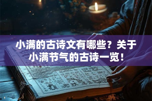 小满的古诗文有哪些？关于小满节气的古诗一览！