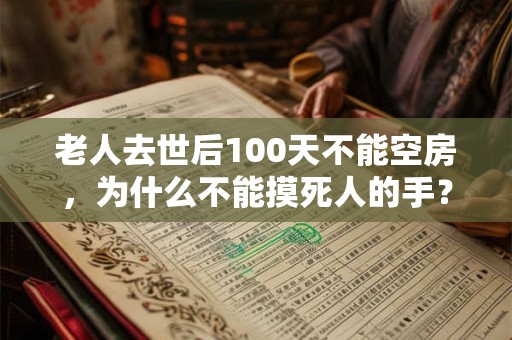 老人去世后100天不能空房，为什么不能摸死人的手？