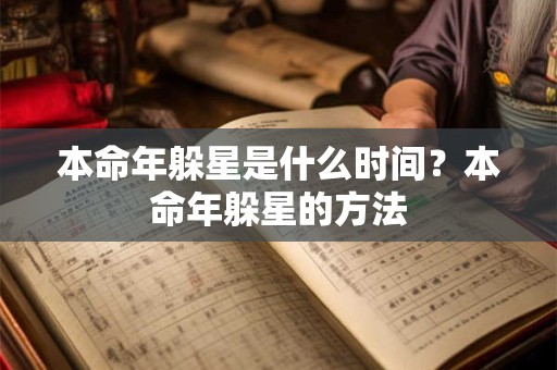 本命年躲星是什么时间？本命年躲星的方法